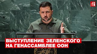 «Каждое десятилетие Россия начинает новую войну». Зеленский выступил на Генассамблее ООН