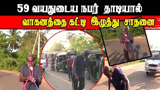 மட்டுவில் பிரதேசத்தில்  தாடியால் வாகனத்தை கட்டி இழுத்து சாதனை!