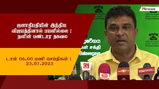 டான் மாலை 06.00 மணி செய்திகள் | 23.07.2023 | ஜனாதிபதியின் இந்திய விஜயத்தினால் பயனில்லை!