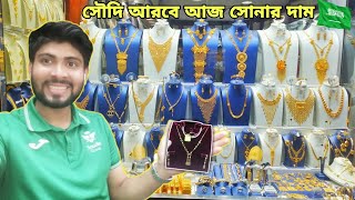 আজকে সৌদি আরবে সোনার দাম কমেছে 🇸🇦 Gold Price today Saudi Arabia 😍