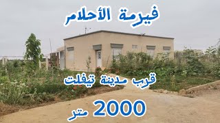 فيرمة صغيرة قرب مدينة تيفلت