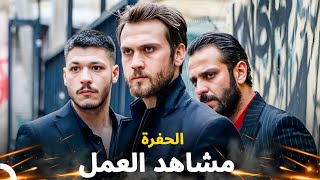 مشاهد الحفرة مليئة بالعمل #7 - مسلسل الحفرة