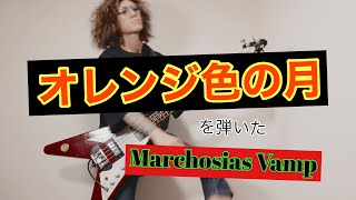 【Marchosias Vamp】「オレンジ色の月」を弾いた　ベース