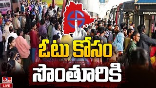 LIVE : ప్రయాణీకులతో రద్దీగా మారిన హైదరాబాద్‌ బస్టాండ్‌లు..! | Bus Stands Full Rush HYD | hmtv