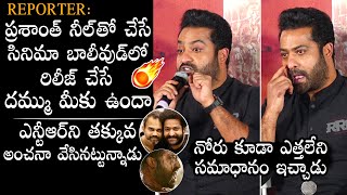 NTR POWERFUL Reply To Reporter Over His Movie With Prashanth Neel | RRR Movie | Daily Culture