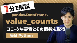 【毎日Python】Pythonでデータフレームのユニークな要素とその個数を取得する方法｜value_counts