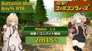 【突撃！！ファミコンウォーズ】個別ステージAny%RTA解説 1-2【Battalion Wars】