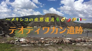 メキシコ🇲🇽世界遺産『テオティワカン遺跡』