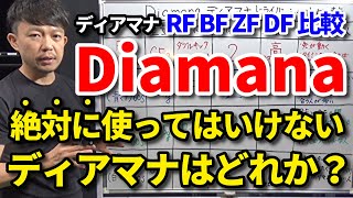 絶対に使ってはいけないディアマナはコレです！Diamana【RF・BF・ZF・DF】比較・失敗しないために知っておきたい選び方・コツ・知識・振動数・重量・キックポイント【クラブセッティング】【吉本巧】