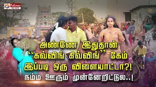 அண்ணே இதுதான் “கவ்விங் கிவ்விங்” கேம்..  இப்படி ஒரு விளையாட்டா?.. நம்ம ஊரும் முன்னேறிட்டுல..!