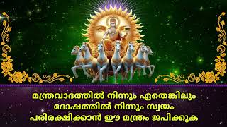 മന്ത്രവാദത്തിൽ നിന്നും ഏതെങ്കിലും ദോഷത്തിൽ നിന്നും സ്വയം പരിരക്ഷിക്കാൻ ഈ മന്ത്രം ജപിക്കുക