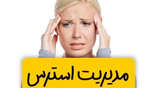 مدیریت استرس : 9 راهکار ساده و موثر