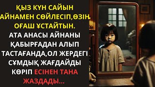 ЖАҢА ӘҢГІМЕ.ҚЫЗ КҮН САЙЫН АЙНАМЕН СӨЙЛЕСІП,ӨЗІН ОҒАШ ҰСТАЙТЫН.АТА АНАСЫ АЙНАНЫ…ӘСЕРЛІ ӘҢГІМЕ.