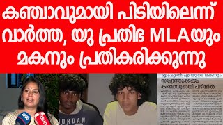 പ്രതിഭയും മകനും ലൈവായി പ്രതികരിച്ചത്, മാപ്രകള്‍ കാണിച്ചത്‌|U Prathibha MLA