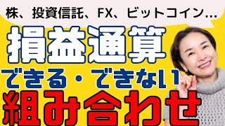 【知らないと損！】損失を節税に使う「損益通算」＆「繰越控除」。株、投資信託、FX、ビットコイン....できる、できない組み合わせまとめ！