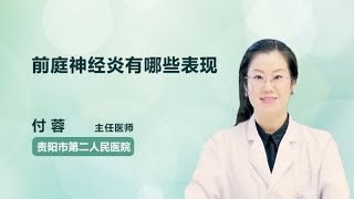 前庭神经炎有哪些表现 付蓉 贵阳市第二人民医院