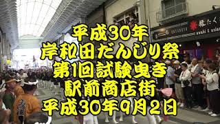 平成30年　岸和田だんじり祭　駅前商店街　藤井町、筋海町、宮本町、沼町、藤井町、上町、沼町、宮本町　 第1回試験曳き　平成30年（2018年）9月2日