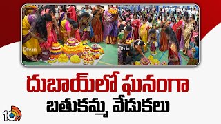 దుబాయ్‌లో ఘనంగా బతుకమ్మ వేడుకలు | Bathukamma celebrations in Dubai | 10TV News