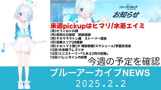 【ブルアカニュース】ヒマリpickup　ガチャ判断の難易度が高い生徒が来てしまいました【ブルーアーカイブ】