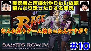 【セインツロウ4】実況者と声優、ぶっとびアクションに臨む #10