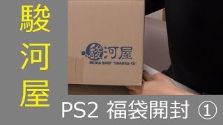 駿河屋 福袋 PS2 ジャンク 20枚 開封 ① surugaya junk