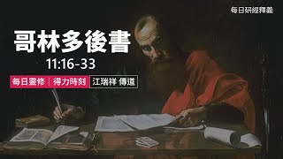 《哥林多後書》11:16-33｜第18集｜以苦難為誇口｜台北懷恩堂