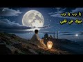 Ya Rabb 🌙 | Nooruka Fi Qalbi Nasheed | Emotional Arabic Nasheed
