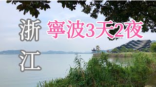 【2023回國記】寧波三天二夜遊，天一閣|東錢湖|南塘老街