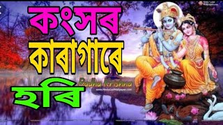 কংসৰ কাৰাগাৰে হৰি অসমীয়া লিখিত / Konkhoro kargare hori Assamese lyrics full song by Apurba bora 2020