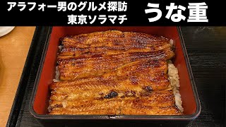 【東京ソラマチグルメ】鰻の前川＆すみだ水族館