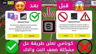 كونامي تعلن طريقة حل مشكلة ضعف النت والاك 🤯😱 في بيس موبايل 2025 🔝😍وتأخير الباصات￼ والتسديد efootball