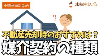 【久留米の】 不動産売却時の媒介契約の種類について【不動産売却Q\u0026A】