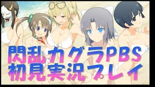 【初見実況】閃乱カグラPBSおっぱいスプラッシュ