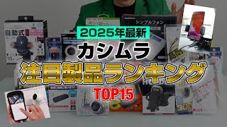 【2025年最新】カシムラの今年の注目製品TOP15を教えます！