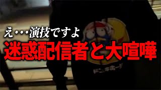 【飛び交う怒号】迷惑配信者のストーカー行為にブチギレました