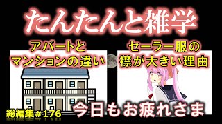 【睡眠導入】たんたんと雑学（雑学シリーズ総編集 #176 ）【作業用・睡眠用BGM・聞き流し・リラックス・不眠症対策/トリビア・豆知識・小話・うんちく】毎日21時に更新中！