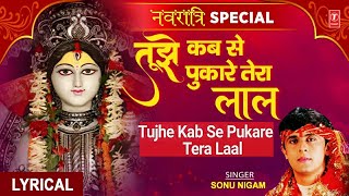 Navratri Special Superhit देवी भजन SONU NIGAM,तुझे कब से पुकारेTujhe Kab Se Pukare Tera Laal,Lyrical