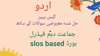 جماعت دہم اردو گیس پرچہ |حل شدہ معروضی سوالات کے ساتھpart#1 |federal board slos based