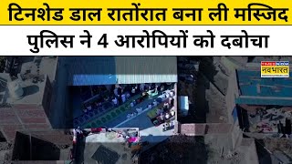 यूपी के बरेली में अवैध मस्जिद बनाकर नमाज पढ़ने के मामले में 4 लोग गिरफ्तार।Latest Hindi News