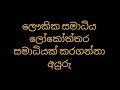 ලෞකික සමාධිය ලෝකෝත්තර සමාධියක් කරගන්නා අයුරු