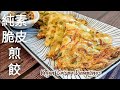 純素脆皮煎餃餅🔥有煎餃的香味 香脆美味 Vegan Crispy Pan-fried Dumplings