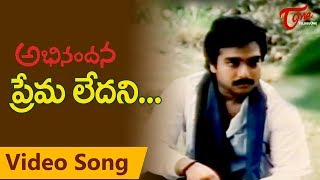 Abhinandana Songs | Premaledhani | Karthik, Sobhana | Melody Song | TeluguOne