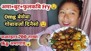 अमा+बुट+फुलकबि Fry🤤//बेसेबा गोबावजों दिनैसो🤤गबा गब//omg kokrajhar 700 ताखा 1kgआव😱 jobanivlog