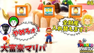 【大富豪マリパ】貧民の逆襲！大逆転チャンスの行方は！？#6【ピーチのバースデーケーキ:後編】