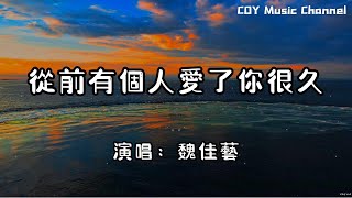 【1小時循環版本】魏佳藝 - 從前有個人愛了你很久『今晚的我又喝了幾杯酒 回憶起往事心裡很難受』（動態歌詞/Lyrics Video/無損音質/4k）