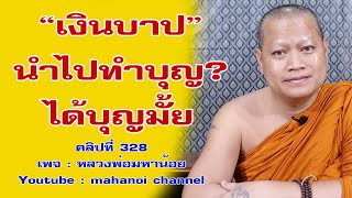 #เงินบาปเงินได้โดยมิชอบ ทำบุญจะได้บุญมั้ย? #ฟังธรรมะ #หลวงพ่อมหาน้อย คลิป 328