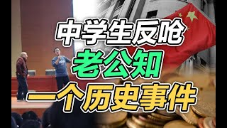 司马南：中学生反呛老公知，一个历史事件