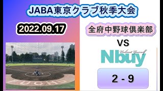 2022.09.17　2022年JABA東京都クラブ秋季大会　２回戦Nbuy VS 全府中野球俱楽部