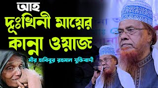 দুঃখিনী মায়ের কান্নার ওয়াজ,মীর হাবিবুর রহমান যুক্তিবাদী,habibur rahman juktibadi,New Waz 2022