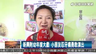 1070110 新興附幼年度大戲 小朋友忍牙痛勇敢演出